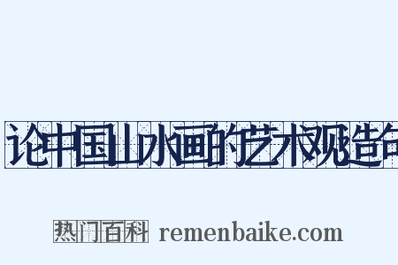 论中国山水画的艺术观造句是什么意思的图片